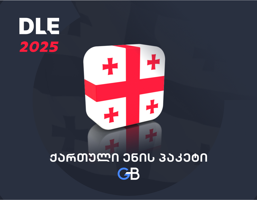 ქართული ენის პაკეტი