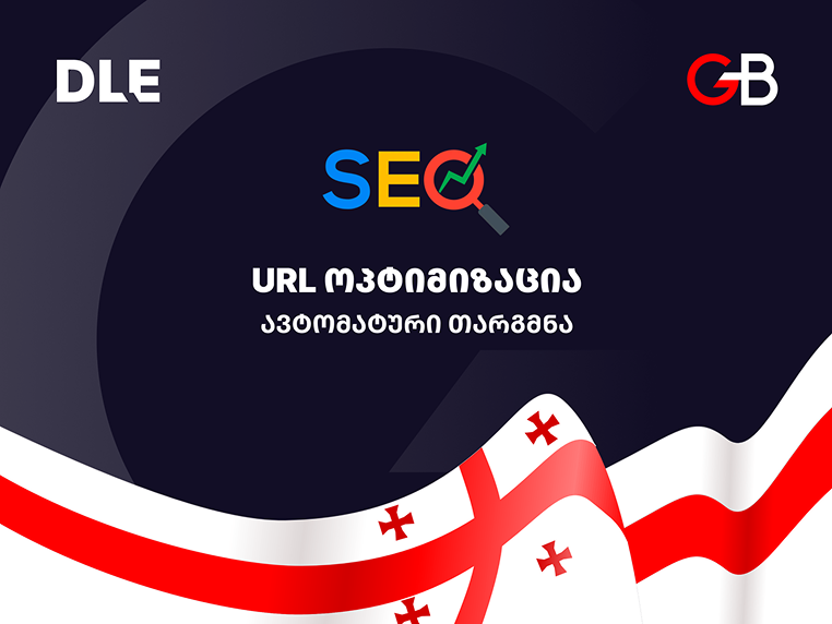 URL ოპტიმიზაცია