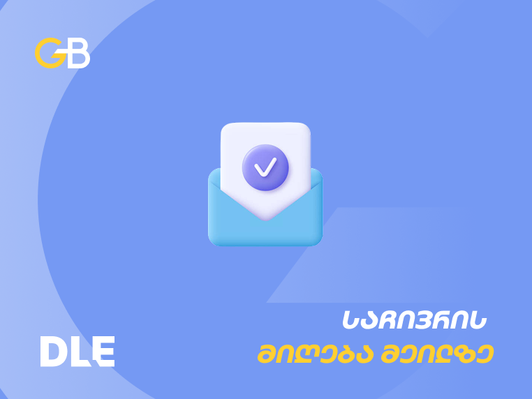 საჩივრის მიღება მეილზე